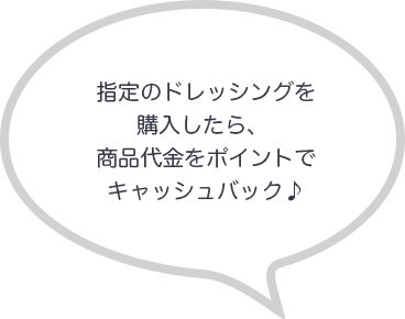 指定のドレッシングを購入したら、商品代金をポイントでキャッシュバック♪