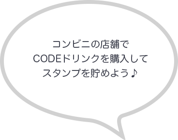 コンビニの店舗でCODEドリンクを購入してスタンプを貯めよう♪