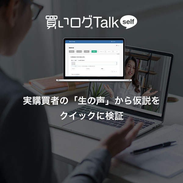 買いログTalk self-実購買者の「生の声」から仮説をクイックに検証