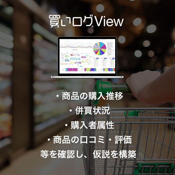 買いログView-商品の購入推移、併買状況、購入者属性、商品の口コミ・評価等を確認し、仮説を構築